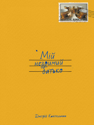 cover image of Мій незримий батько
